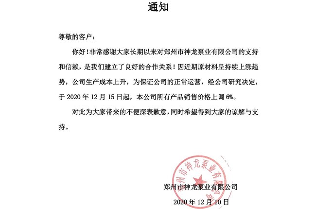 本公司所有產(chǎn)品于2020年12月15日起銷售價(jià)格上調(diào)6%